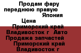  Продам фару переднюю правую Mark x GRX120, 22- 346 Япония › Цена ­ 9 000 - Приморский край, Владивосток г. Авто » Продажа запчастей   . Приморский край,Владивосток г.